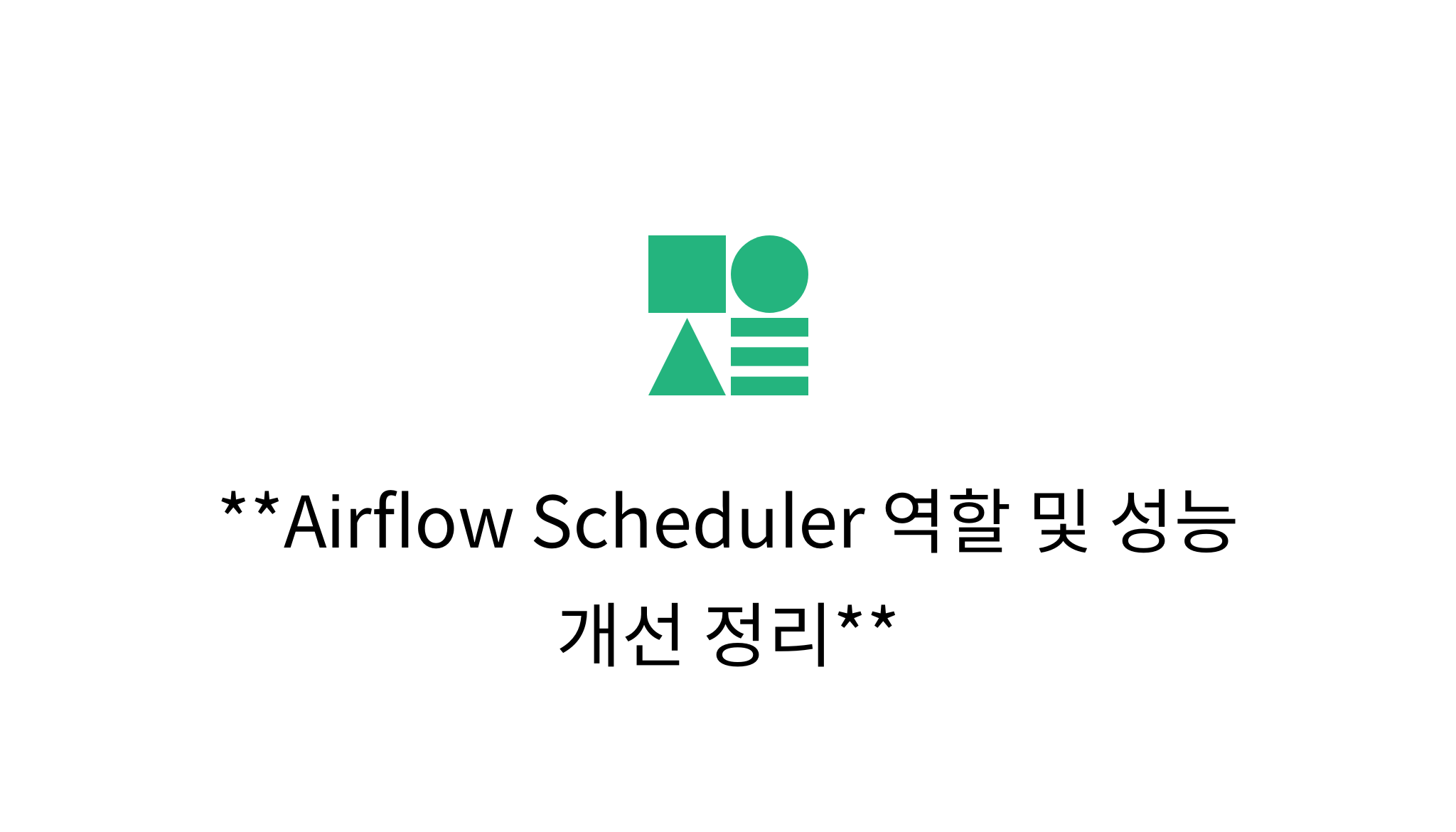 Airflow Scheduler 역할 및 성능 개선 정리 mysetting